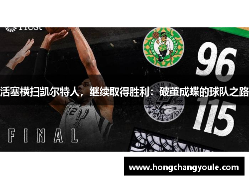 活塞横扫凯尔特人，继续取得胜利：破茧成蝶的球队之路