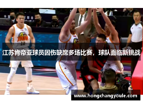 江苏肯帝亚球员因伤缺席多场比赛，球队面临新挑战