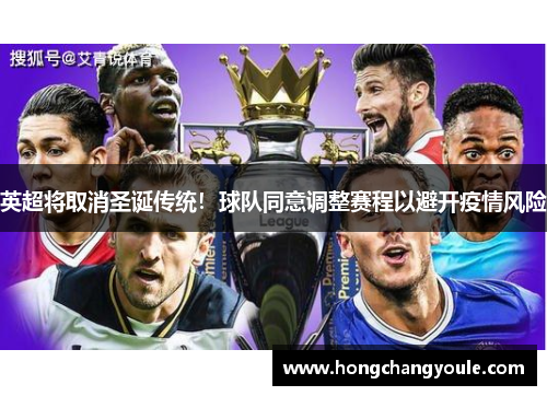英超将取消圣诞传统！球队同意调整赛程以避开疫情风险