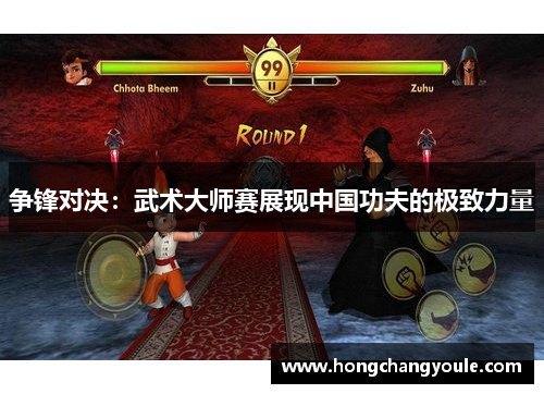 争锋对决：武术大师赛展现中国功夫的极致力量