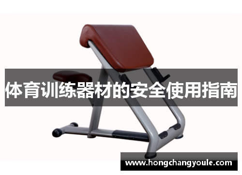体育训练器材的安全使用指南