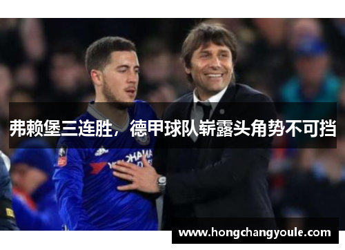弗赖堡三连胜，德甲球队崭露头角势不可挡