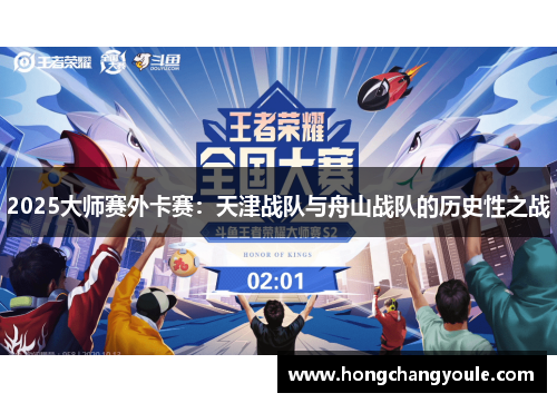 2025大师赛外卡赛：天津战队与舟山战队的历史性之战