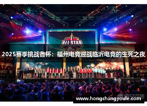 2025赛季挑战者杯：福州电竞迎战临沂电竞的生死之夜