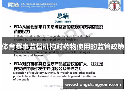 体育赛事监督机构对药物使用的监管政策