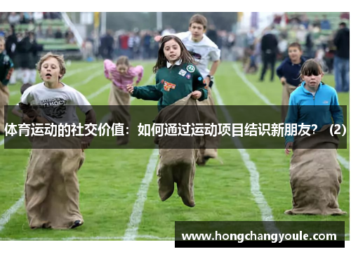 体育运动的社交价值：如何通过运动项目结识新朋友？ (2)