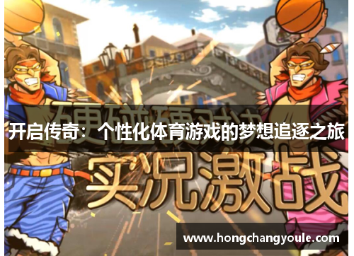 开启传奇：个性化体育游戏的梦想追逐之旅