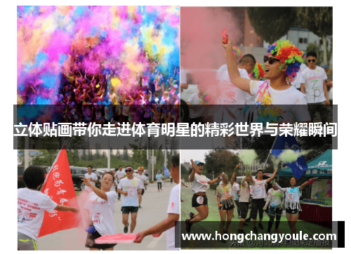 立体贴画带你走进体育明星的精彩世界与荣耀瞬间