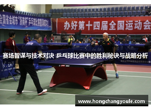 赛场智谋与技术对决 乒乓球比赛中的胜利秘诀与战略分析