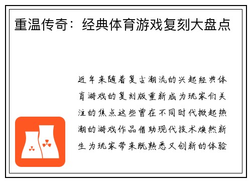 重温传奇：经典体育游戏复刻大盘点