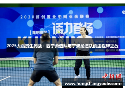 2025大满贯生死战：西宁柔道队与宁波柔道队的里程碑之战