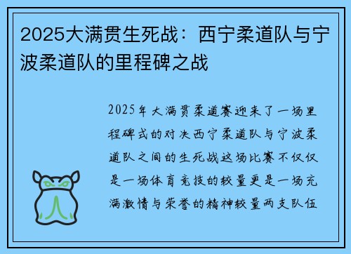 2025大满贯生死战：西宁柔道队与宁波柔道队的里程碑之战