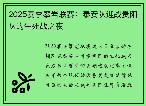 2025赛季攀岩联赛：泰安队迎战贵阳队的生死战之夜