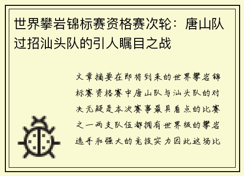 世界攀岩锦标赛资格赛次轮：唐山队过招汕头队的引人瞩目之战