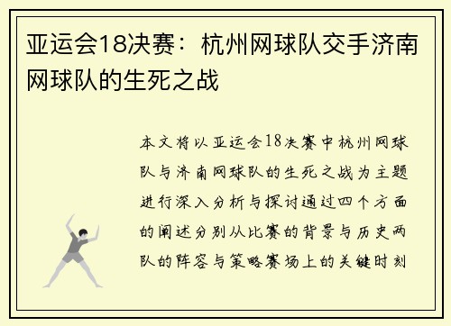 亚运会18决赛：杭州网球队交手济南网球队的生死之战