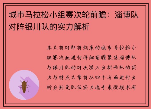 城市马拉松小组赛次轮前瞻：淄博队对阵银川队的实力解析
