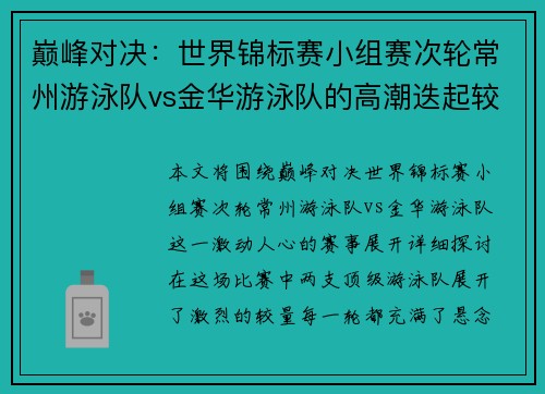 巅峰对决：世界锦标赛小组赛次轮常州游泳队vs金华游泳队的高潮迭起较量