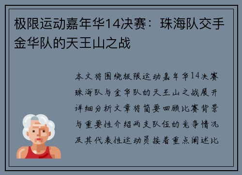 极限运动嘉年华14决赛：珠海队交手金华队的天王山之战