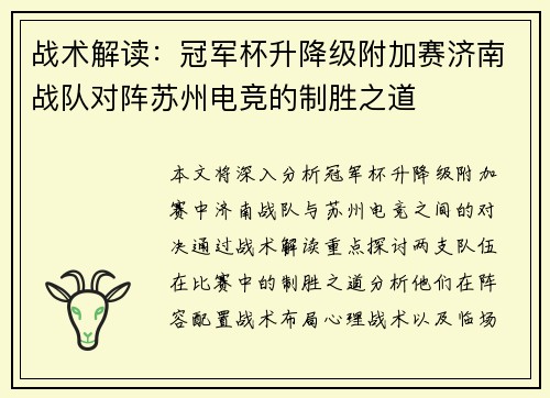 战术解读：冠军杯升降级附加赛济南战队对阵苏州电竞的制胜之道