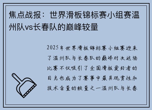 焦点战报：世界滑板锦标赛小组赛温州队vs长春队的巅峰较量