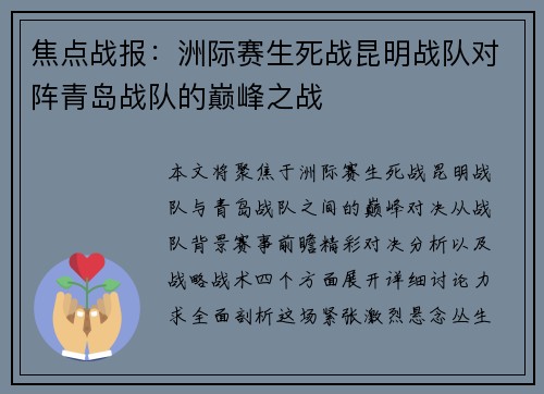 焦点战报：洲际赛生死战昆明战队对阵青岛战队的巅峰之战