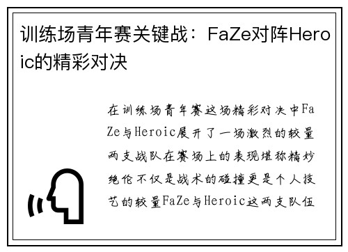 训练场青年赛关键战：FaZe对阵Heroic的精彩对决