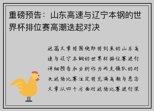 重磅预告：山东高速与辽宁本钢的世界杯排位赛高潮迭起对决