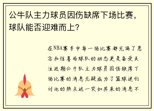 公牛队主力球员因伤缺席下场比赛，球队能否迎难而上？