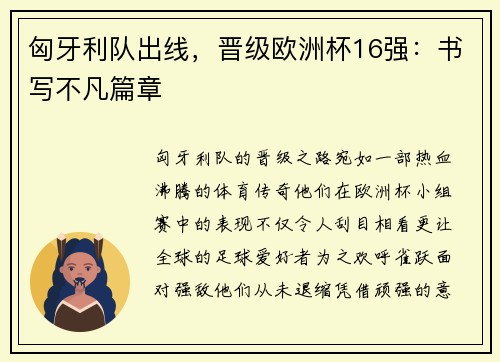 匈牙利队出线，晋级欧洲杯16强：书写不凡篇章
