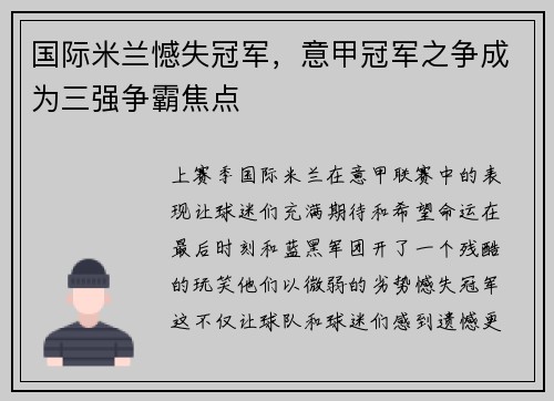 国际米兰憾失冠军，意甲冠军之争成为三强争霸焦点
