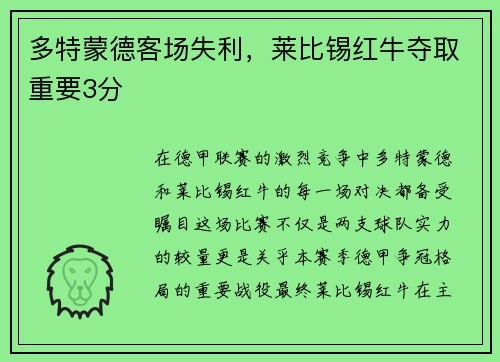 多特蒙德客场失利，莱比锡红牛夺取重要3分