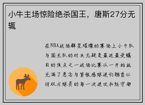 小牛主场惊险绝杀国王，唐斯27分无辄