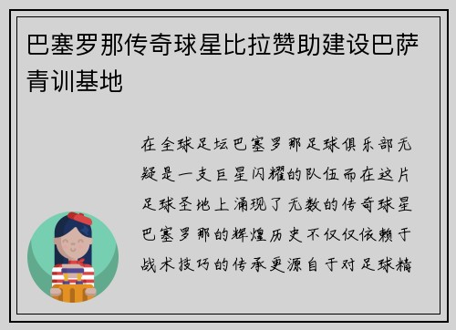 巴塞罗那传奇球星比拉赞助建设巴萨青训基地