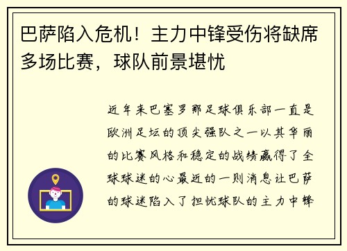 巴萨陷入危机！主力中锋受伤将缺席多场比赛，球队前景堪忧