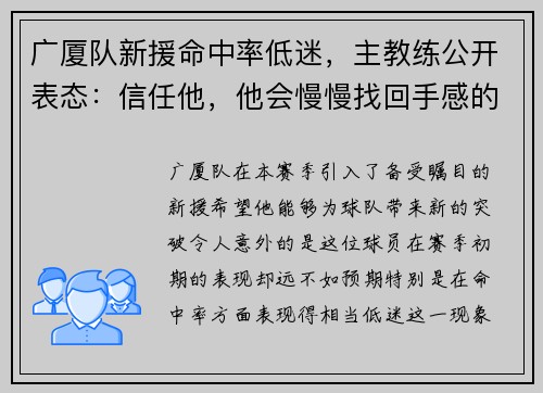 广厦队新援命中率低迷，主教练公开表态：信任他，他会慢慢找回手感的