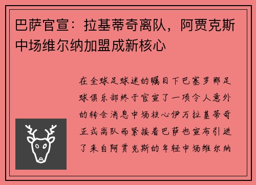 巴萨官宣：拉基蒂奇离队，阿贾克斯中场维尔纳加盟成新核心