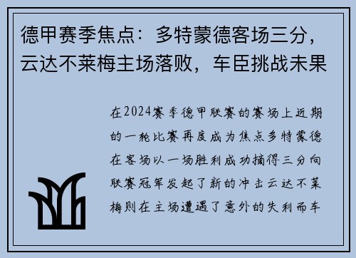 德甲赛季焦点：多特蒙德客场三分，云达不莱梅主场落败，车臣挑战未果