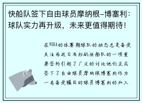 快船队签下自由球员摩纳根-博塞利：球队实力再升级，未来更值得期待！