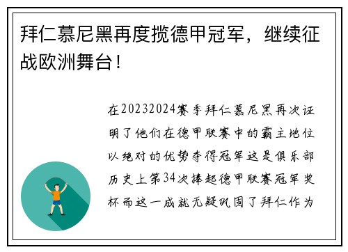 拜仁慕尼黑再度揽德甲冠军，继续征战欧洲舞台！