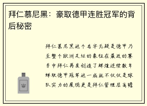 拜仁慕尼黑：豪取德甲连胜冠军的背后秘密