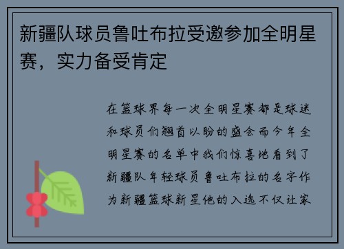 新疆队球员鲁吐布拉受邀参加全明星赛，实力备受肯定