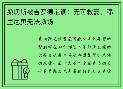 桑切斯被吉罗德定调：无可救药，穆里尼奥无法救场
