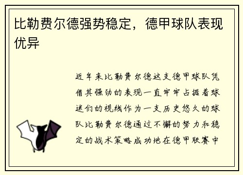 比勒费尔德强势稳定，德甲球队表现优异