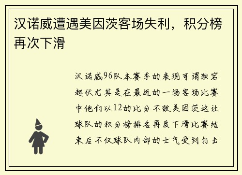 汉诺威遭遇美因茨客场失利，积分榜再次下滑
