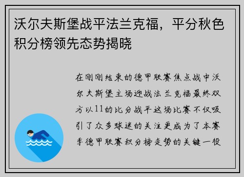 沃尔夫斯堡战平法兰克福，平分秋色积分榜领先态势揭晓