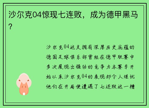 沙尔克04惊现七连败，成为德甲黑马？
