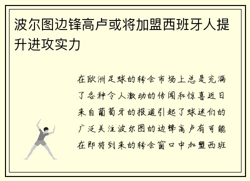 波尔图边锋高卢或将加盟西班牙人提升进攻实力