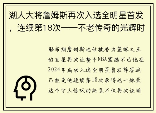 湖人大将詹姆斯再次入选全明星首发，连续第18次——不老传奇的光辉时刻