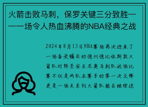 火箭击败马刺，保罗关键三分致胜——一场令人热血沸腾的NBA经典之战