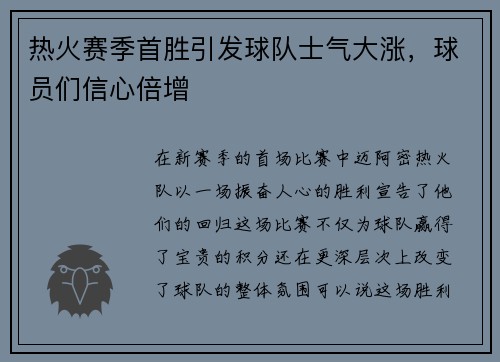 热火赛季首胜引发球队士气大涨，球员们信心倍增
